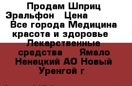 Продам Шприц Эральфон › Цена ­ 20 000 - Все города Медицина, красота и здоровье » Лекарственные средства   . Ямало-Ненецкий АО,Новый Уренгой г.